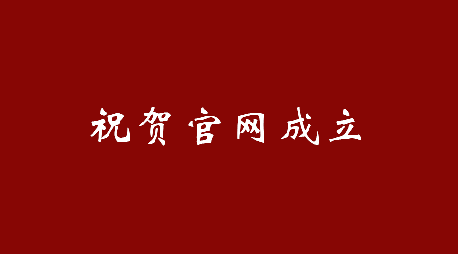 热烈祝贺开云官方网站官网成立！